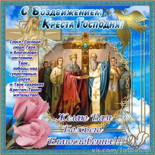 Воздвижение Креста Господня Картинки Поздравления Бесплатно Воздвижение Креста Господня Картинки Поздравления Бесплатно