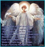 С Днем Ангела Хранителя Православные Поздравления