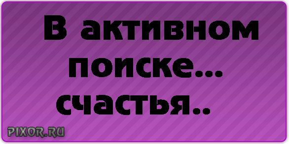 Ищу мужа прикольные картинки с надписями