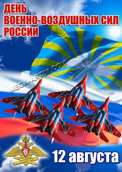Поздравление Военно Воздушных Сил России