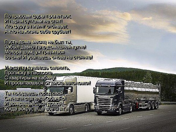 Дальнобойщики Поздравления Песни