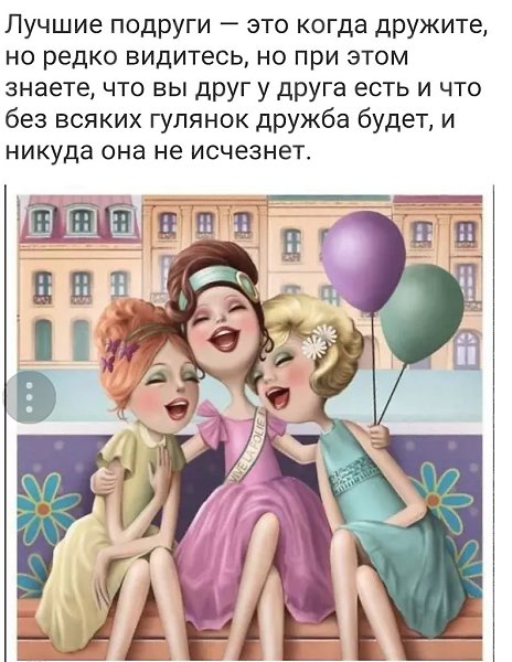 Поздравление Подруге С Которой Редко Видимся