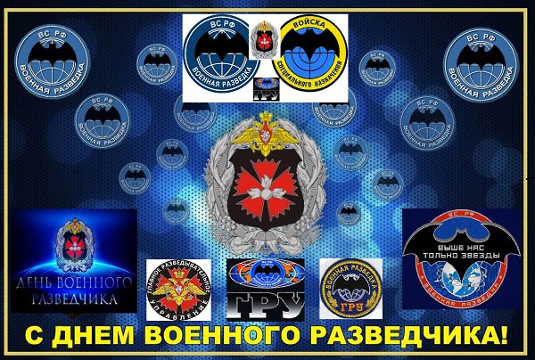 День Военной Разведки В России Поздравления