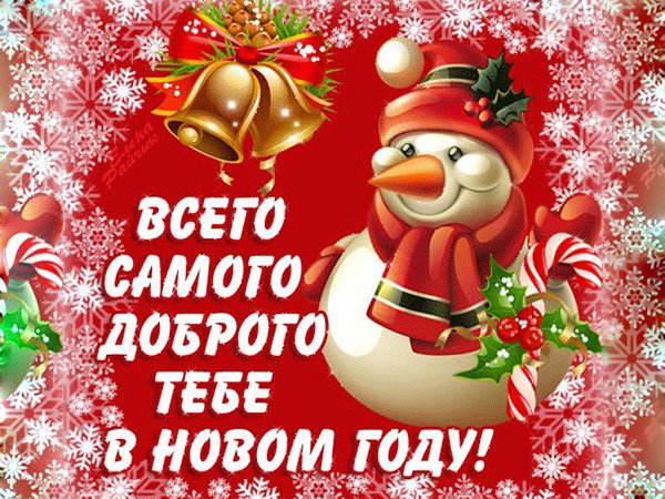 Счастья Всем Новогодние Поздравления