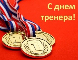 Спасибо За Поздравления С Днем Тренера Спасибо За Поздравления С Днем Тренера