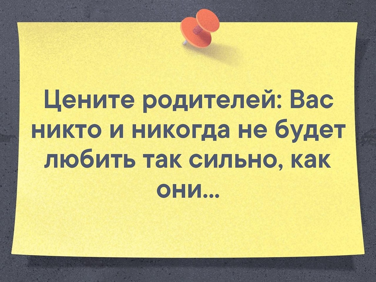 цените родителей пока они живы картинки