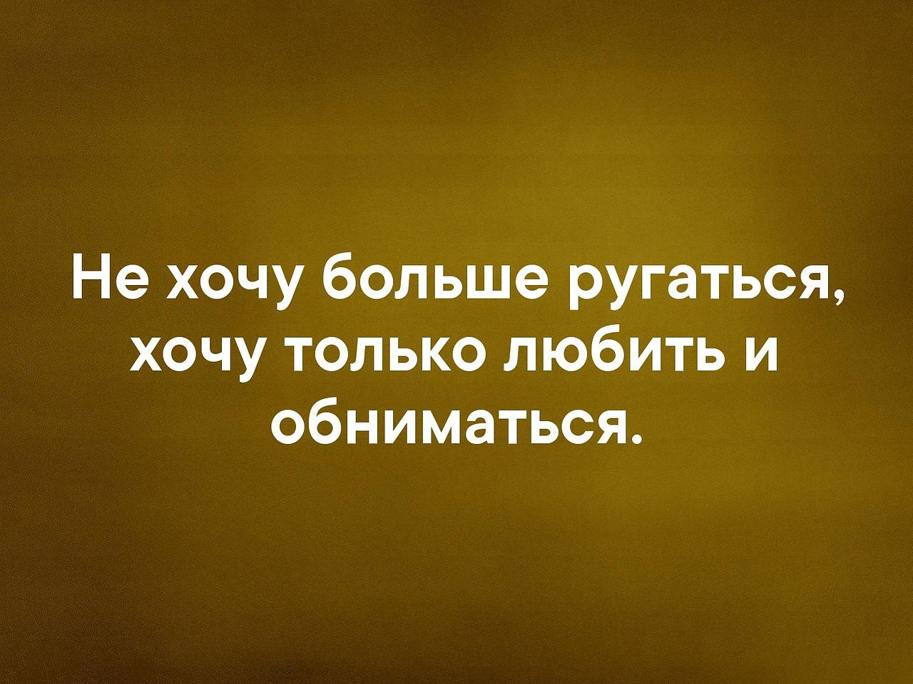 Давай не будем ссориться картинки с надписями любимому