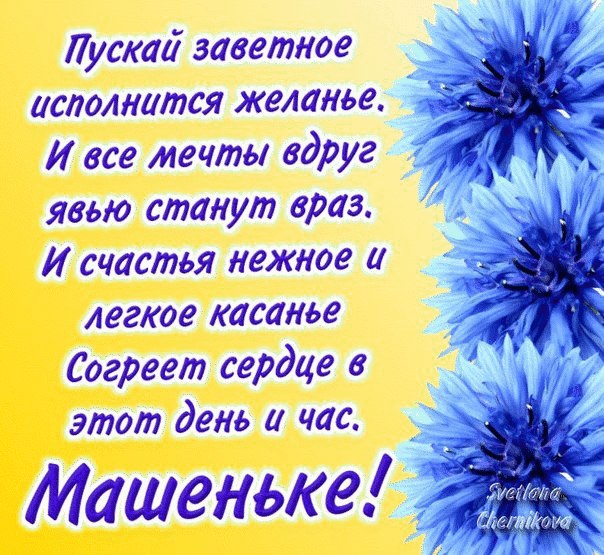 Поздравление С Днем Рождения На Имя Маша