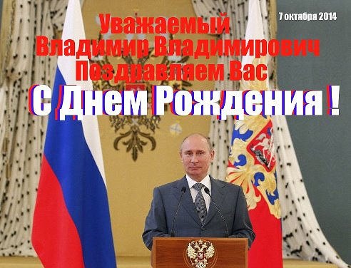 С Днем Рождения Мужчине Путина Поздравление Жорика