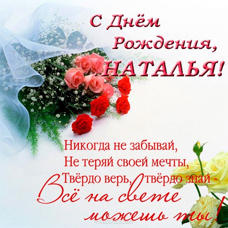 Поздравления С Днем Рождения Наталья Васильевна