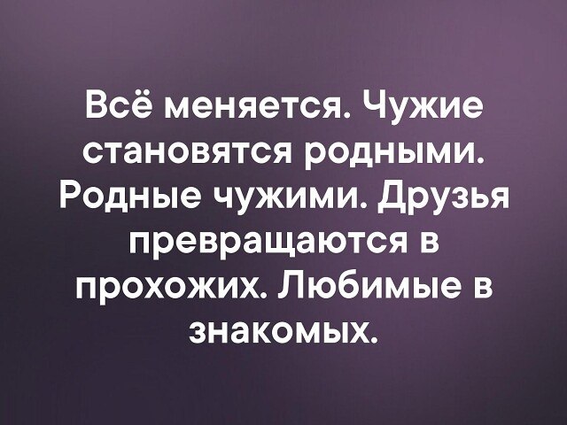 Родные становятся чужими чужие становятся родными картинки