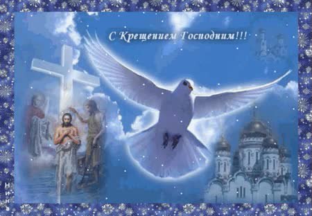 Открытки на крещение господне своими руками Открытки на крещение господне своими руками