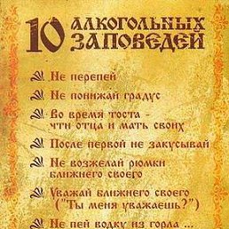10 Банных заповедей картинки в хорошем качестве