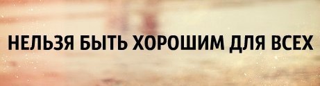 Нельзя суть. Нельзя быть для всех хорошей. Для всех хорошим не будешь. Нельзя быть хорошим. Нельзя быть всем хорошим.