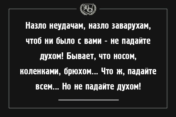 Назло неудачам назло заварухам чтоб ни было с вами не падайте духом картинки