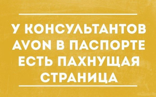 Картинки эйвон прикольные
