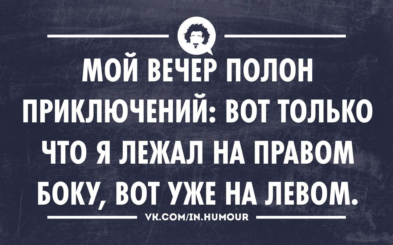 Вечер юмора. Вечер юмор. Анекдот про вечер. Приколы про вечер. Смешные цитаты про вечер.