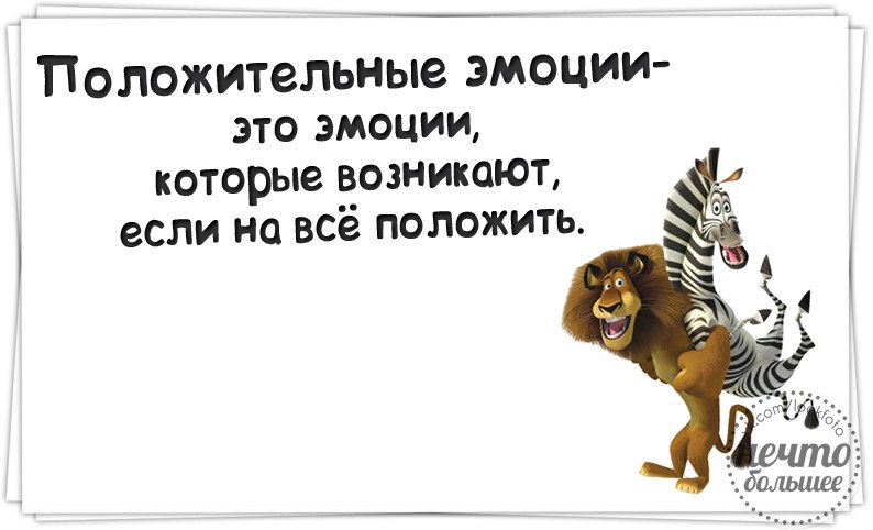 Получившим положительное. Цитаты про положительные эмоции. Только положительных эмоций. Фразы про эмоции положительные. Положительные эмоции возникают если на все положить.