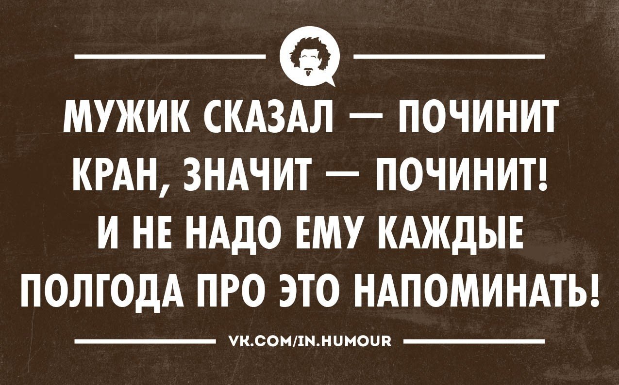 Делано что значит. Мужик сказал. Мужик сказал мужик. Мужчина сказал мужчина сделал. Мужик сказал и не сделал.