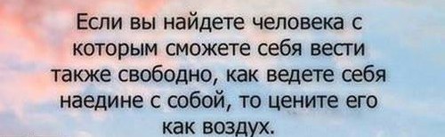 Также свободно. Если найдешь человека с которым сможешь вести себя также свободно. Если ты найдешь человека с которым сможешь вести себя также свободно. Если вы найдете человека с которым сможете себя вести также свободно.