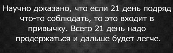 Долго привыкаешь к человеку. Человек ко всему привыкает цитата. Человек привыкает ко всему за 21 день. Научно доказано картинка. 21 День чтобы привыкнуть.