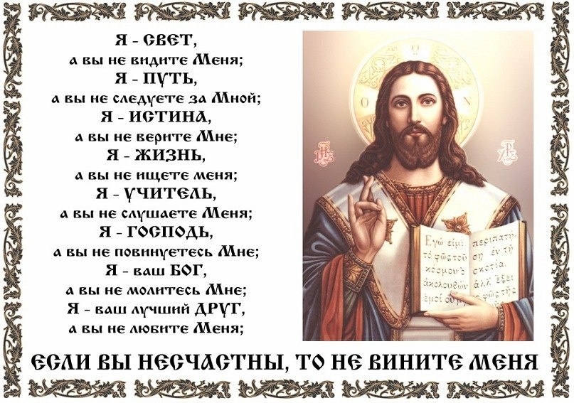 Иисусе христе сладчайшего господа. Я ваш Бог а вы не молитесь мне. Я Бог а вы не видите меня. Я свет а вы не видите меня. А Господь Бог есть истина.