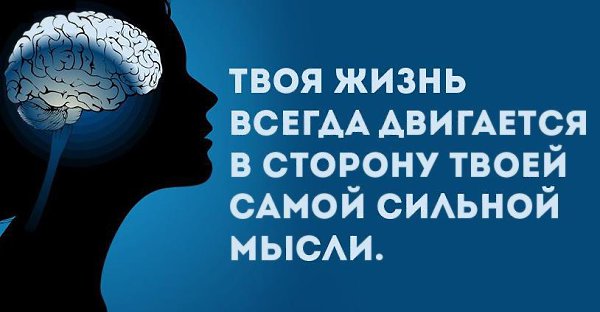 Твоя жизнь всегда движется в сторону твоей самой сильной мысли картинки