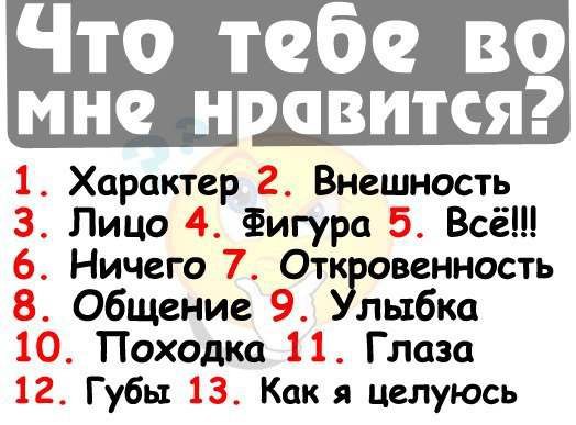 Какие тебе нравятся. Что тебе Нравится во мне. Я тебе нравлюсь. Опрос что тебе во мне Нравится. Я тебе нравлюсь фото.