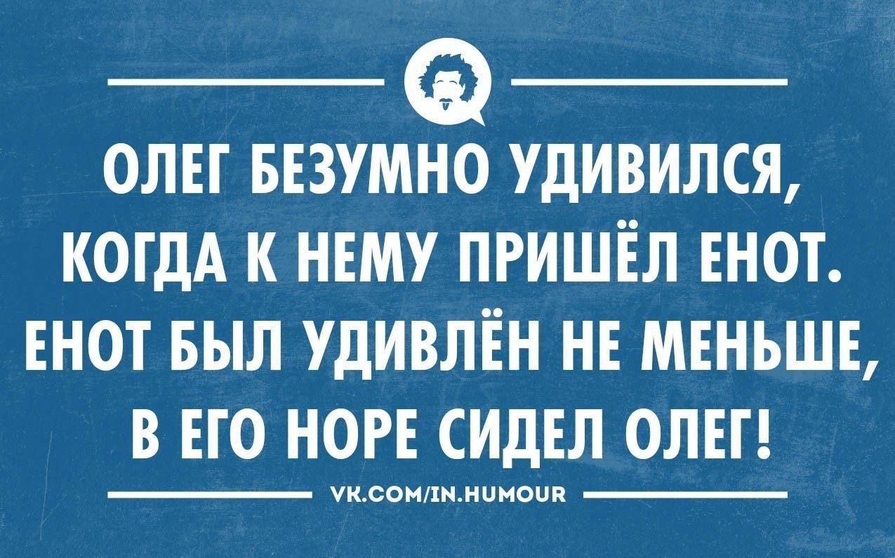 Стихи олегу. Олег был удивлен когда к нему пришел енот. Цитаты про Олега. Шутки про Олега в картинках. Смешные картинки про Олега.