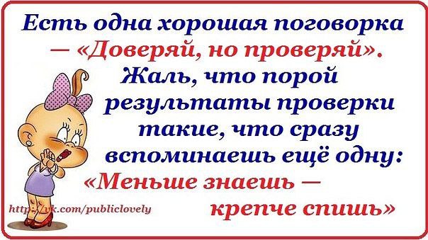 Проверь любого. Доверяй но проверяй. Поговорка доверяй но проверяй. Доверяй но проверяй цитаты. Цитаты про проверку.