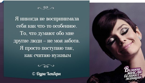 Говорит что думает обо мне. Уверенные женщины цитаты. Цитаты про плохих ж е н щ и н. Цитаты про плохих женщин. Уверенная женщина афоризмы.