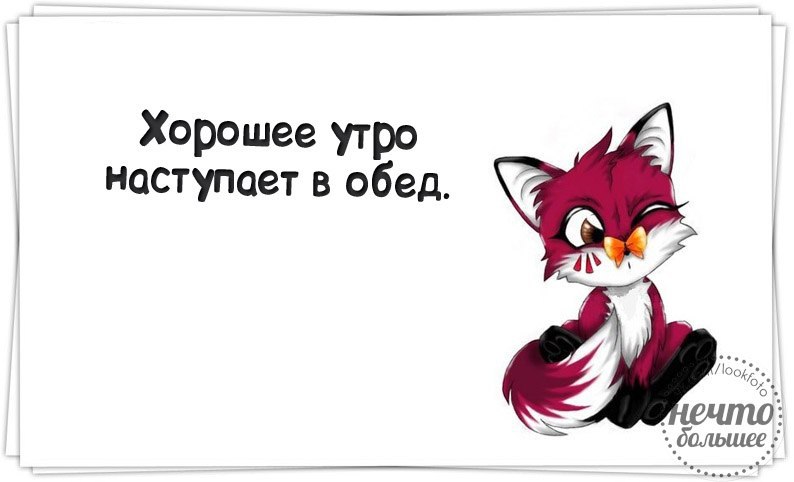 Наступит утро и закончится. Утро начинается в обед. Утро наступает в обед. Хорошее утро начинается в обед. Лучшее утро начинается в обед.