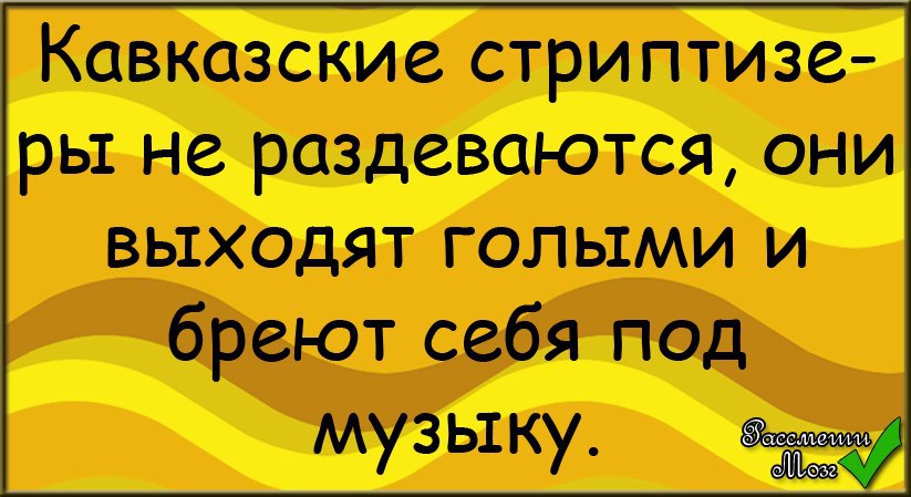 Кавказские шутки. Кавказские анекдоты. Анекдоты про Кавказ. Кавказский юмор анекдоты. Смешные анекдоты про Кавказ.