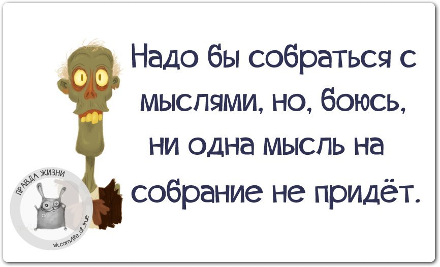 Решила собраться с мыслями ни одна мысль на собрание не пришла картинка