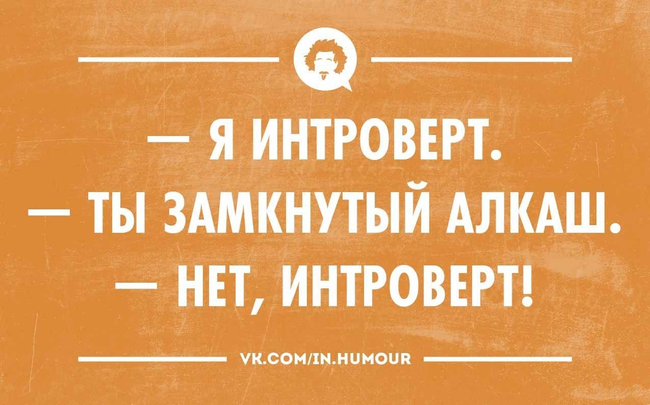 Интроверт картинки прикольные