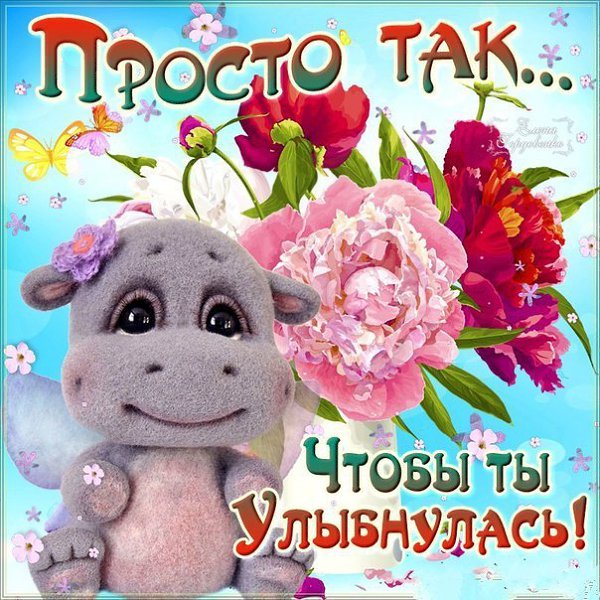 Просто так что бы ты улыбалась открытка, поздравлением