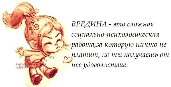 как картинки вредина мой любимый наблюдения народа находили