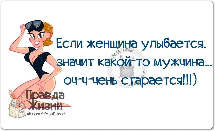 Что означает женщина. Рассмешить женщину афоризмами. Рассмешить женщину цитаты. Если женщина улыбается. Если женщина улыбается значит какой-то мужчина.