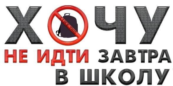 Лет свадьбы, картинки завтра в школу