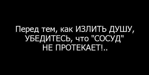 Прежде чем излить душу убедитесь что сосуд не протекает картинки