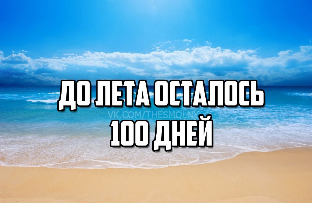 Картинки до лета осталось 10 дней