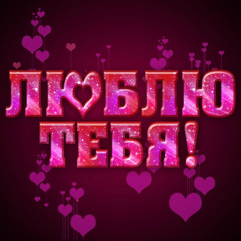 Я люблю тебя таня открытки