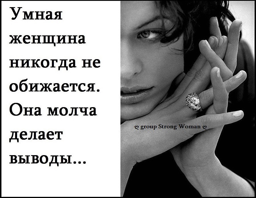Ночи картинки, картинка с надписью умная женщина не обижается она молча делает выводы