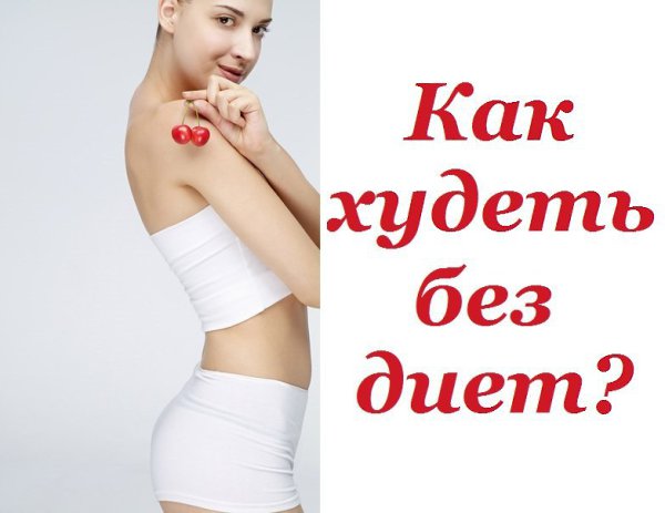 Похудение Без Диет И Дешево.