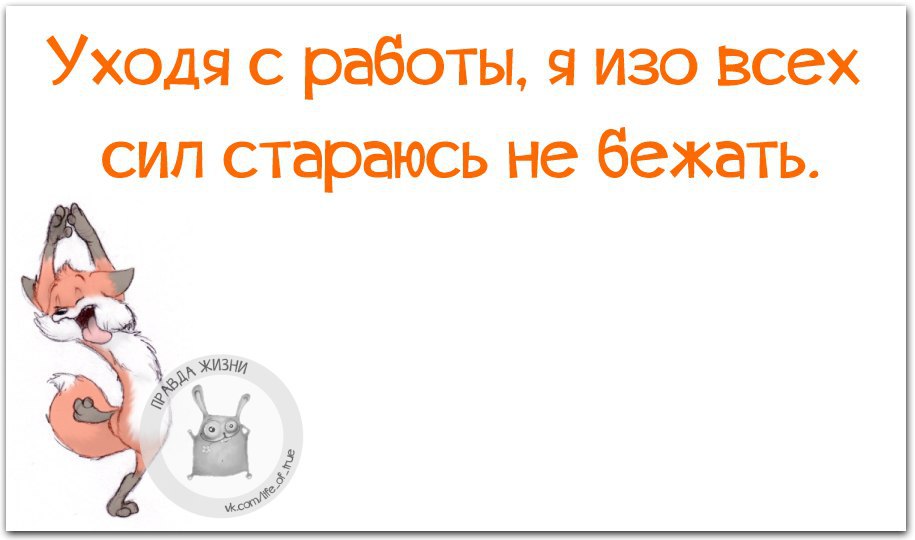 Уходя с работы старайтесь не бежать картинка