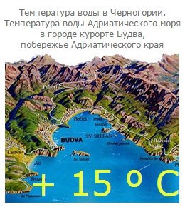 Температура воды в черногории. Температура воды в Будве. Черногория температура воды. Черногория температура. Адриатическое море температура воды.