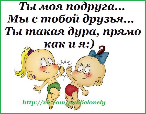 Песня бросила подруга дура. Люблю тебя подруга прикол. Картинки как дела подруге прикольные. Прикол подруге я тебя поддержу Сиську.