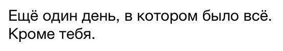 Еще один день в котором было все кроме тебя картинки