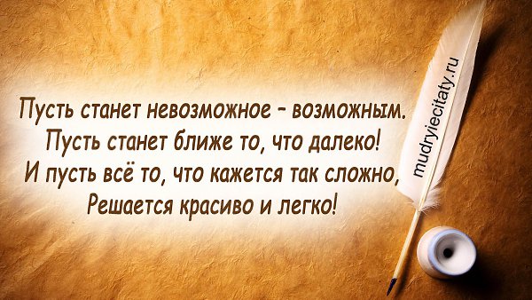 Пусть станет невозможное возможным картинки с высказываниями