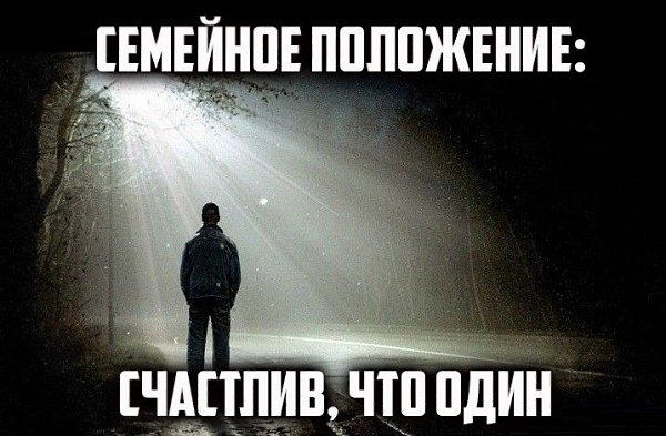 Картинки про семейное положение приколы, февраля